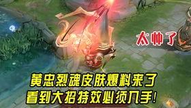 王者黄忠皮肤最新爆料消息,荣耀战魂,燃情战场!